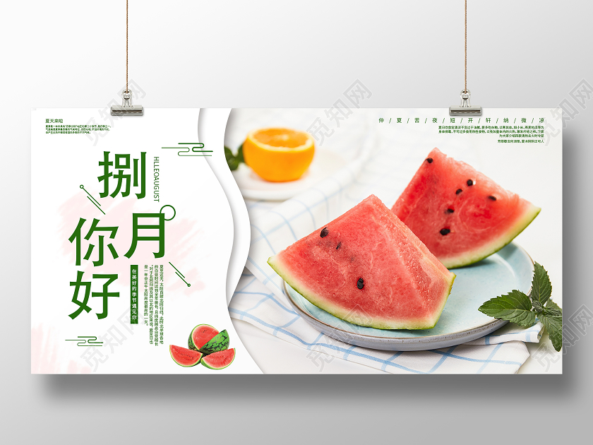 白色简约清新捌月你好展板八月你好