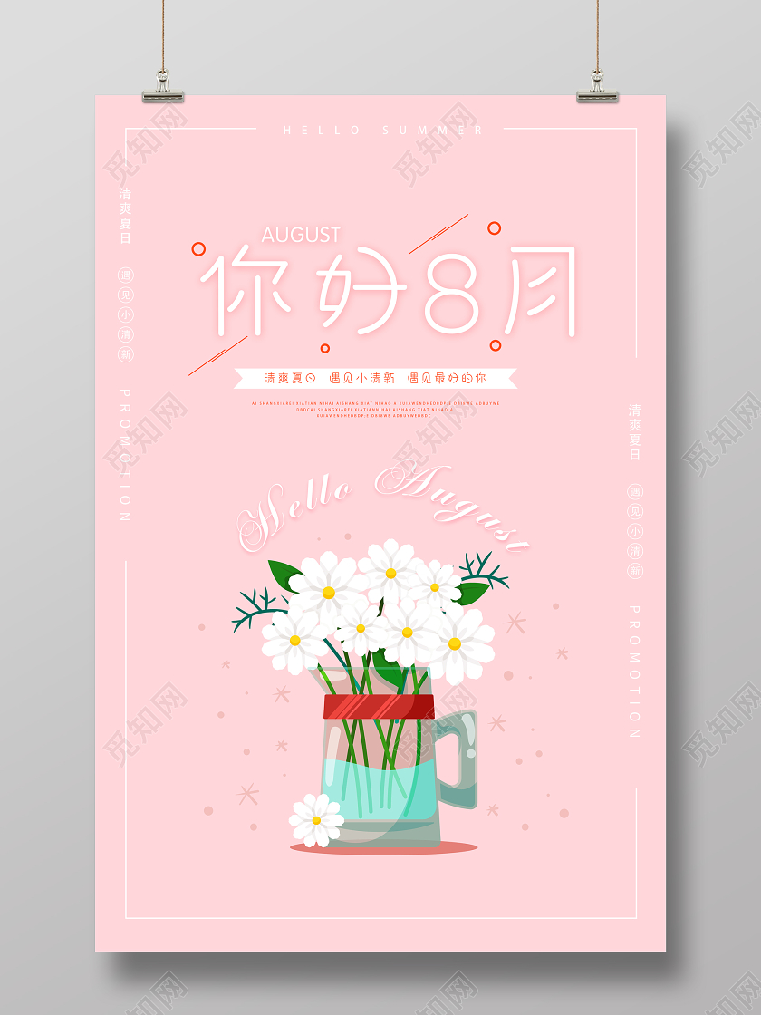粉色你好八月你好8月清新海报