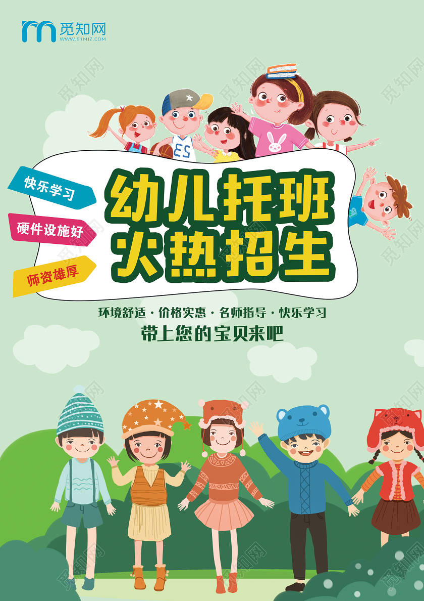 绿色卡通幼儿托班火热招生托管班招生宣传单