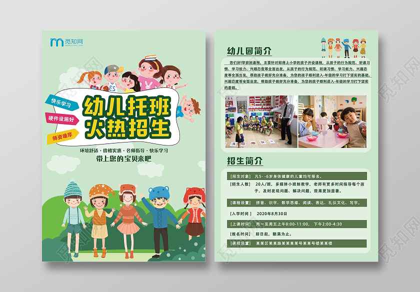 绿色卡通幼儿托班火热招生托管班招生宣传单