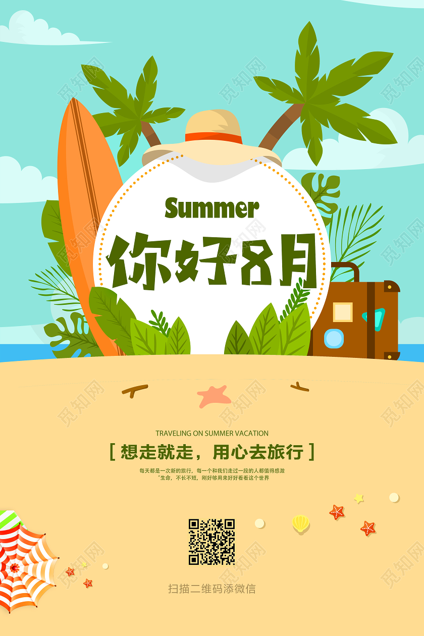 绿色你好8月你好八月旅行清凉海报