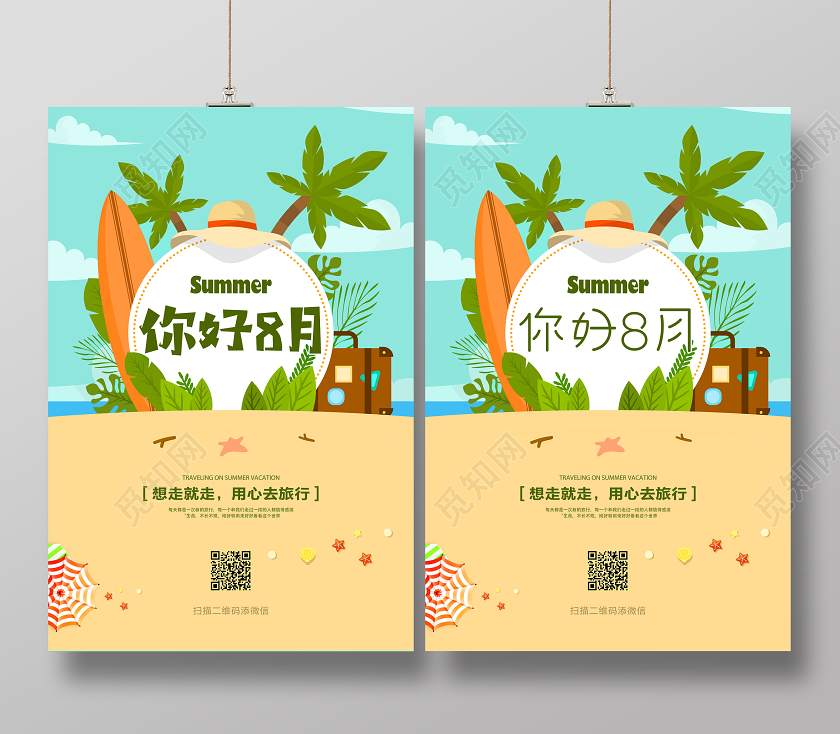 绿色你好8月你好八月旅行清凉海报