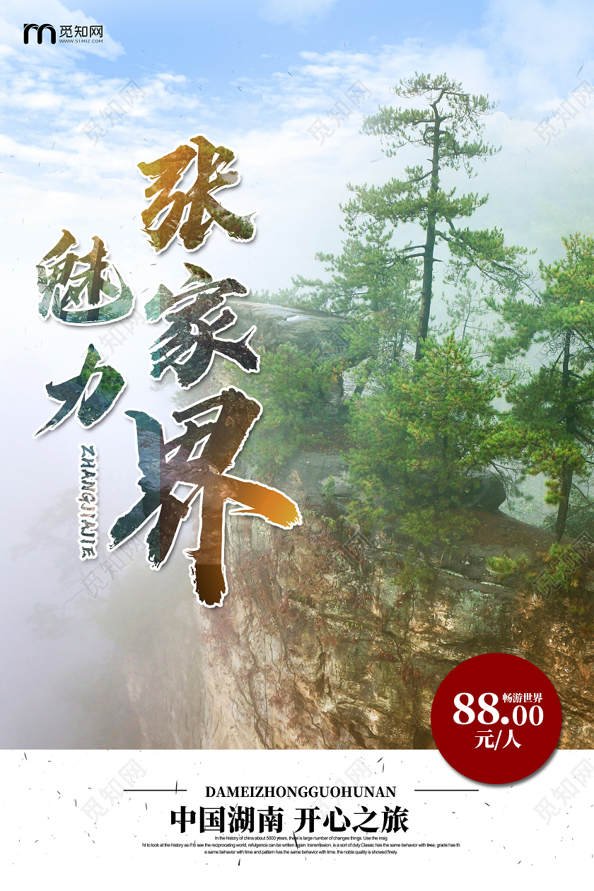 绿色风景张家界旅游魅力张家界海报