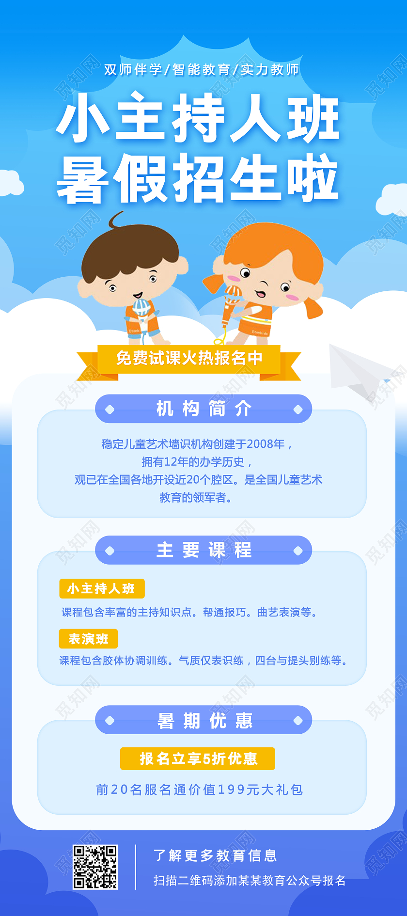 小主持人暑假班招生培训比赛展架