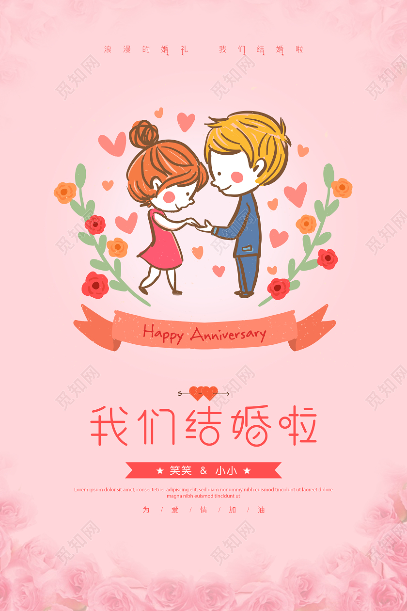 粉色婚礼我们结婚了卡通海报