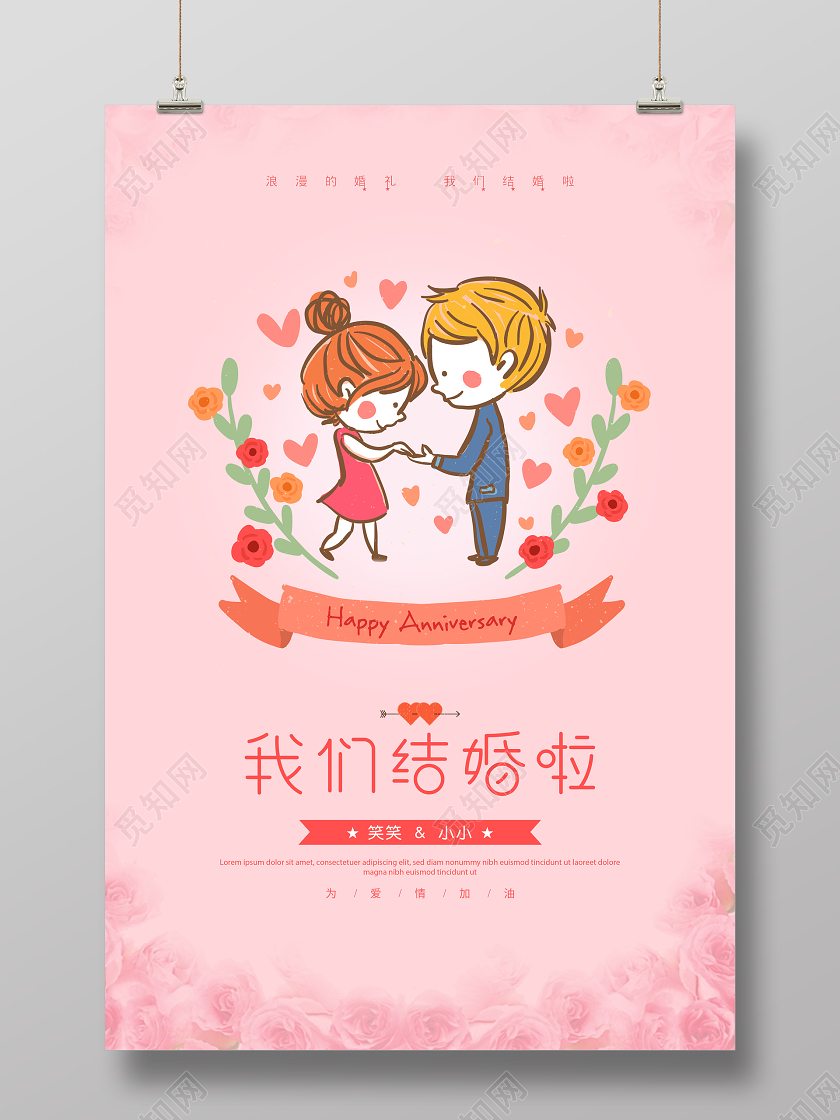粉色婚礼我们结婚了卡通海报