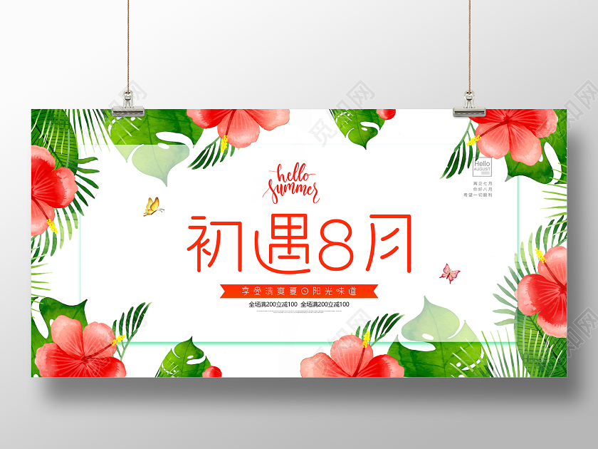 绿色初遇8月你好八月小清新展板