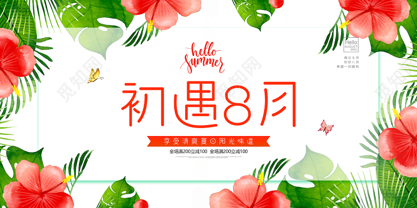 绿色初遇8月你好八月小清新展板