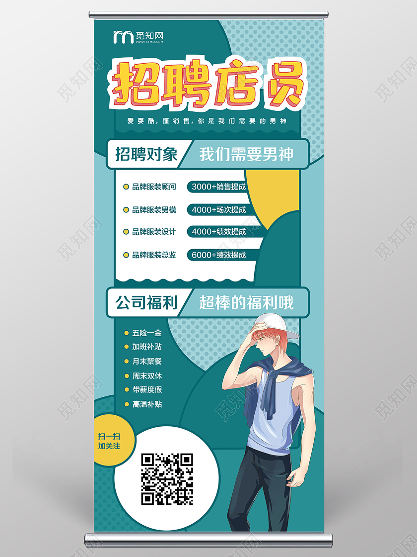 绿色卡通招聘店员易拉宝店员招聘