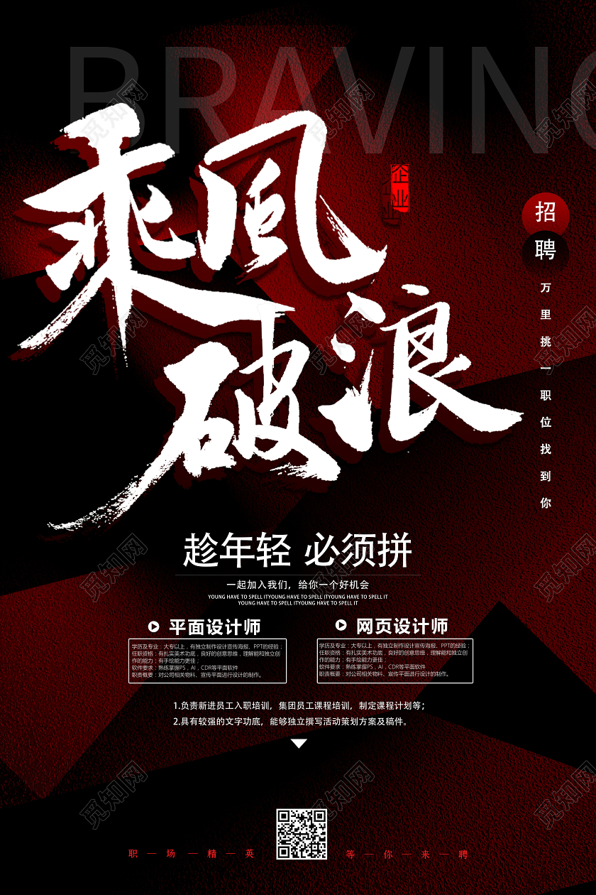 红色创意乘风破浪企业文化乘风破浪招聘海报