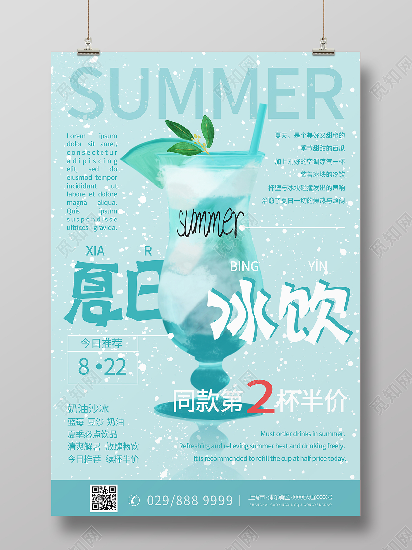 简约大气蓝色系夏日冰饮夏天冷饮美食果汁饮料海报
