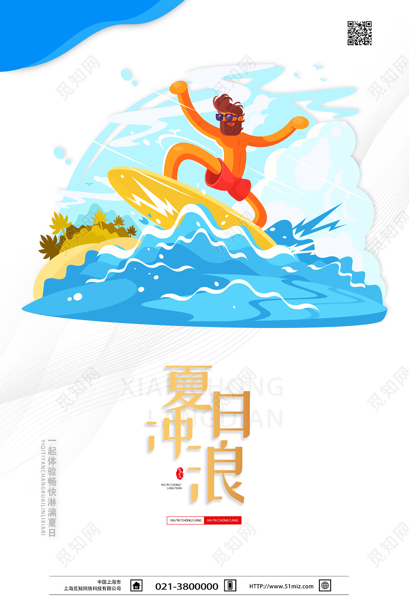 白色卡通夏日冲浪冲浪海报