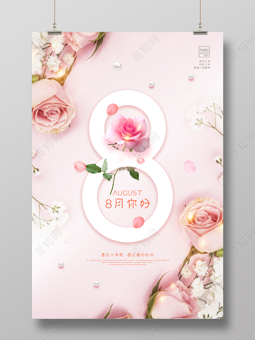 粉色你好八月你好8月清新海报