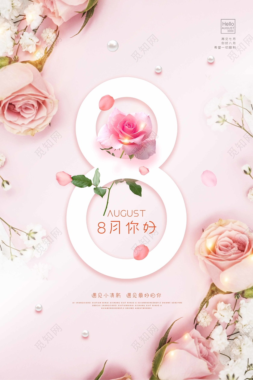 粉色你好八月你好8月清新海报