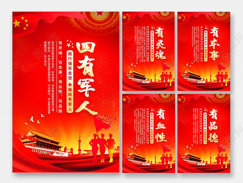 81八一建军节四有军人部队标语展板中国梦党建党政海报套图