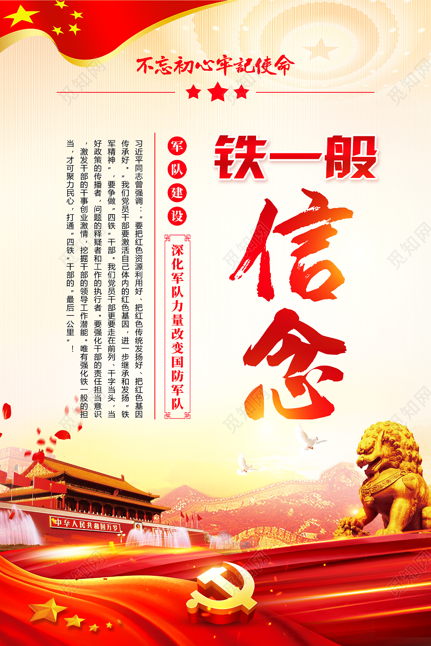 铁一般军队81八一建军节标语四有军人部队标语展板党建党政海报