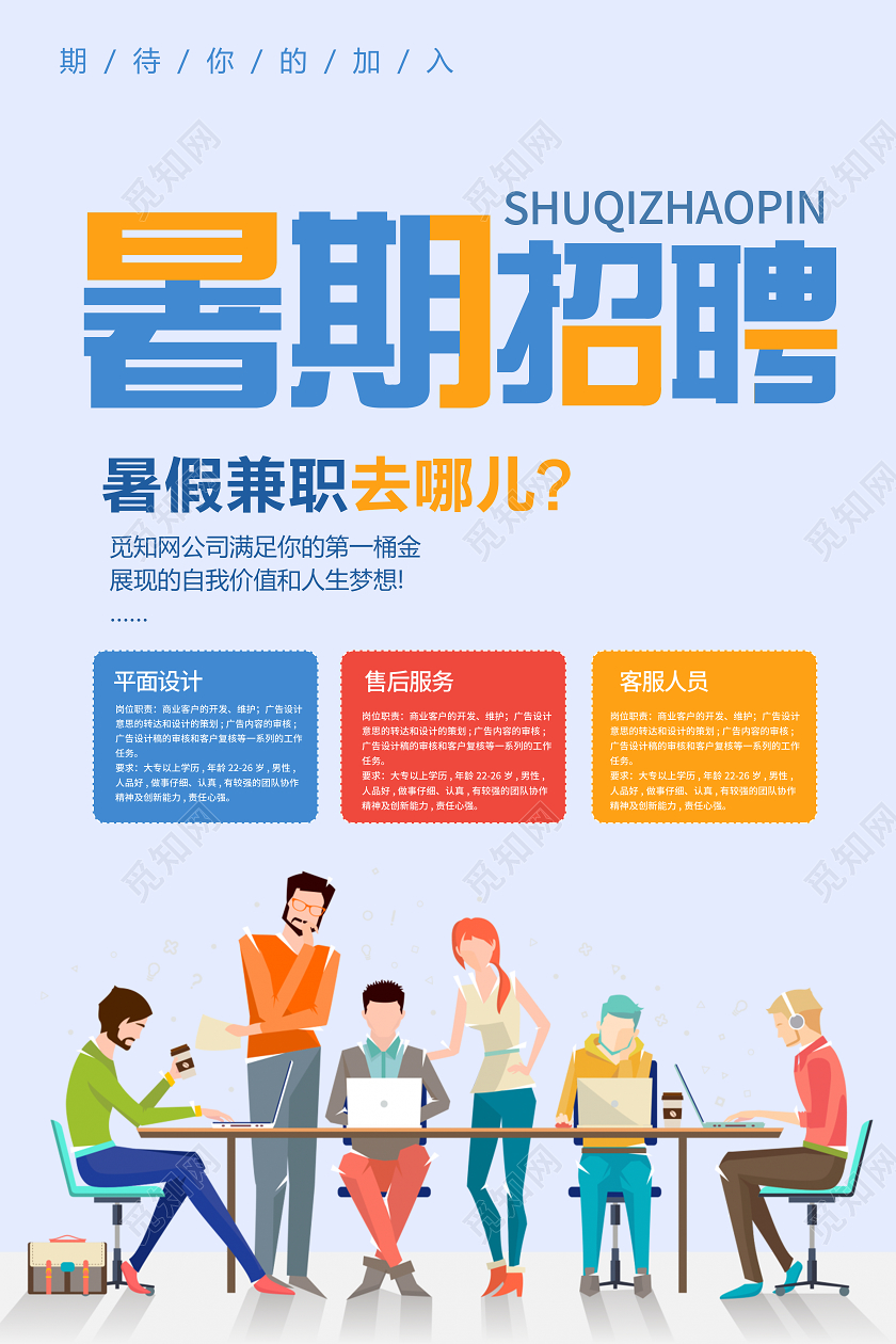 蓝色简约暑假招聘招人找工作海报宣传兼职海报