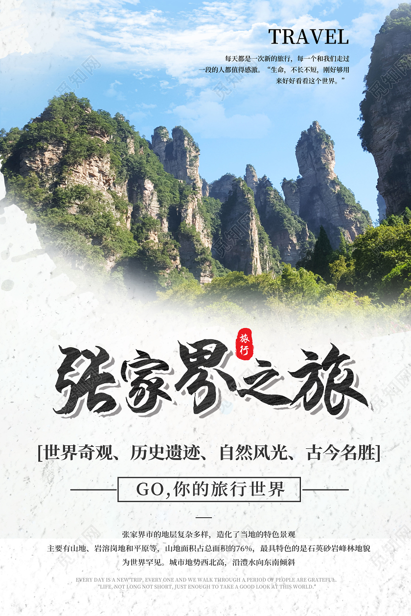 绿色山水张家界旅游张家界之旅海报