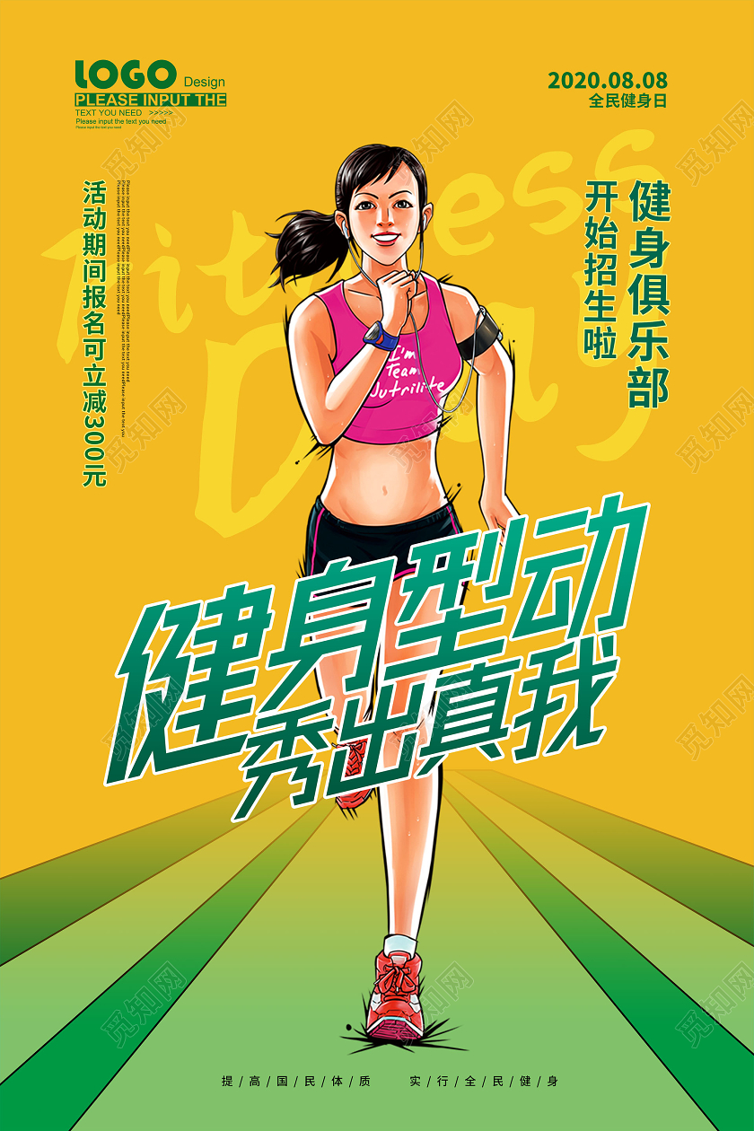 黄色创意健身型动全民健身日促销海报