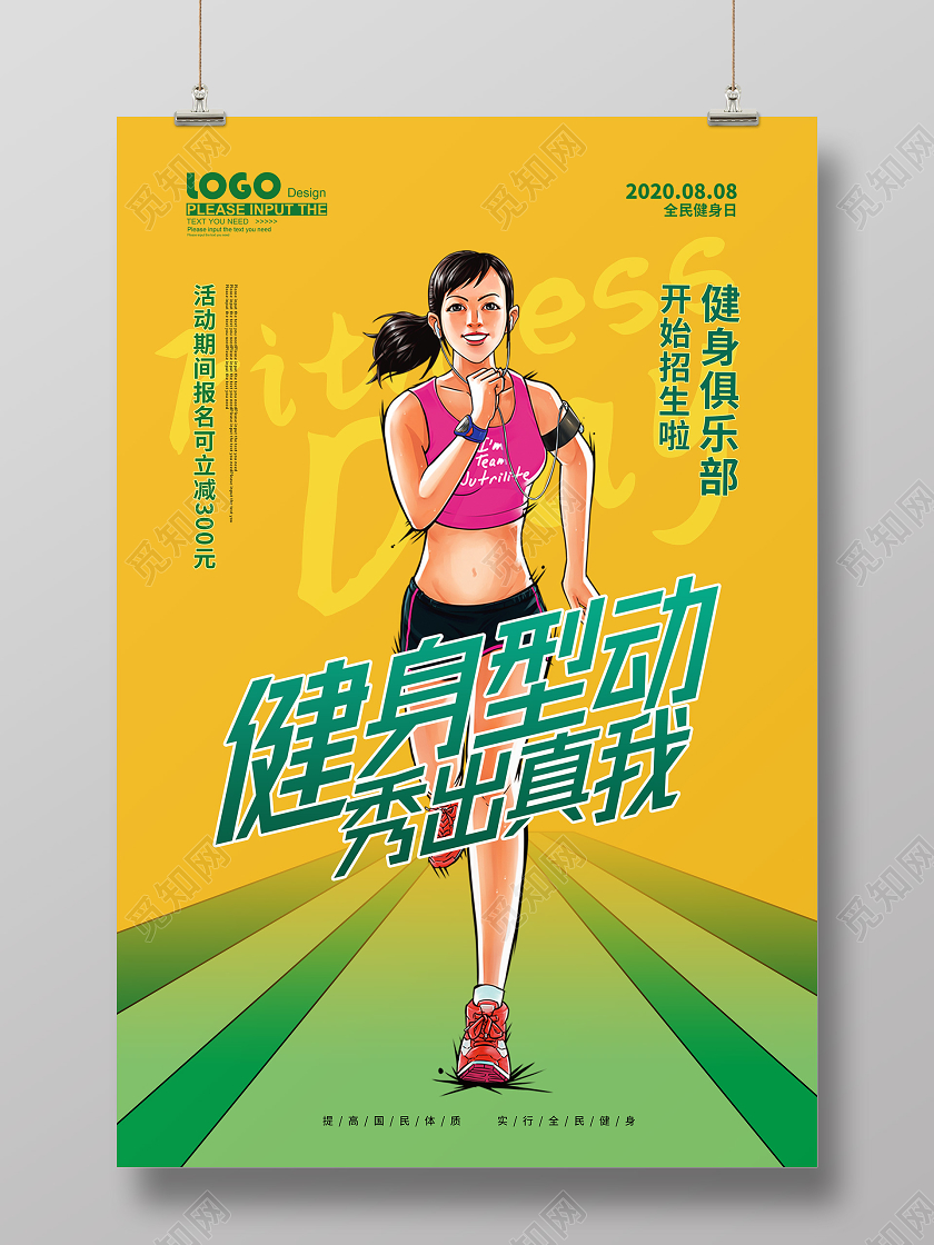 黄色创意健身型动全民健身日促销海报