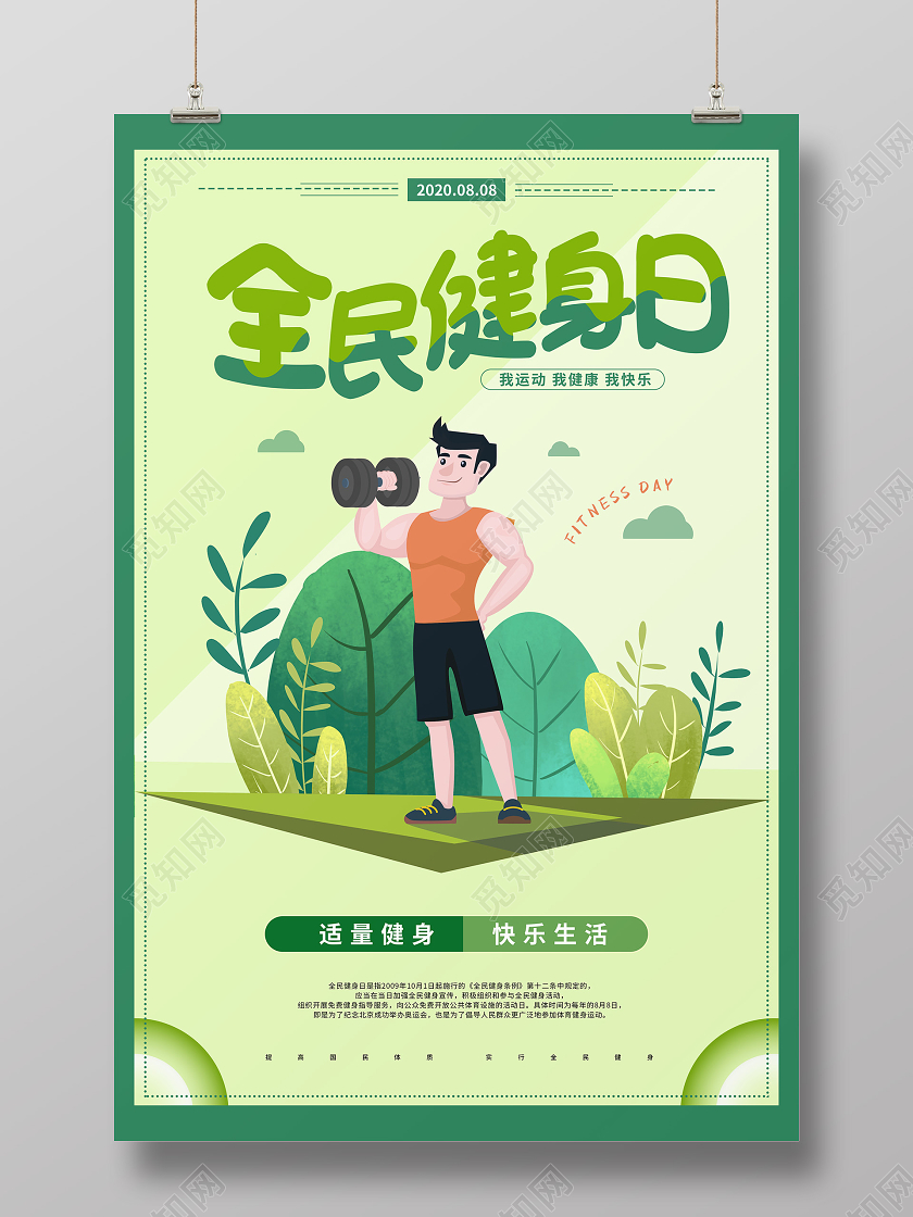 绿色卡通全民健身日促销海报