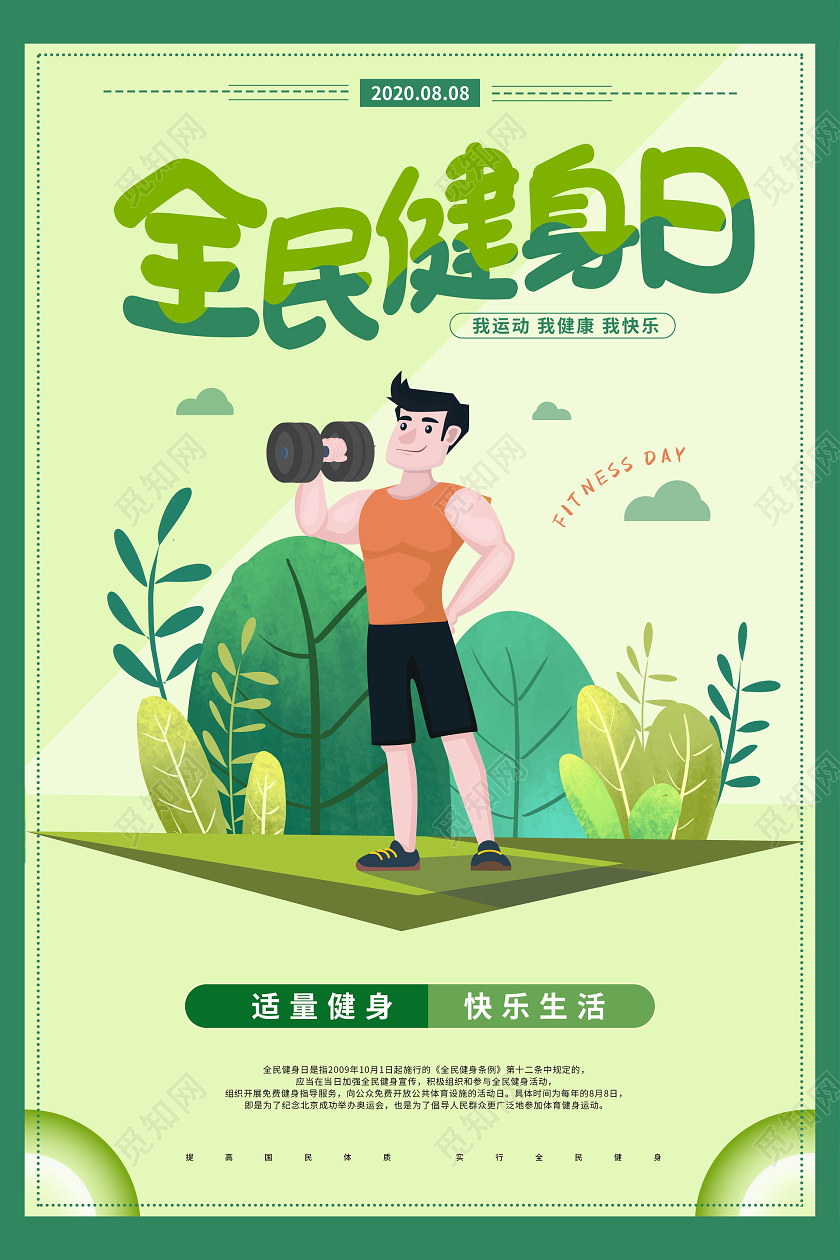 绿色卡通全民健身日促销海报