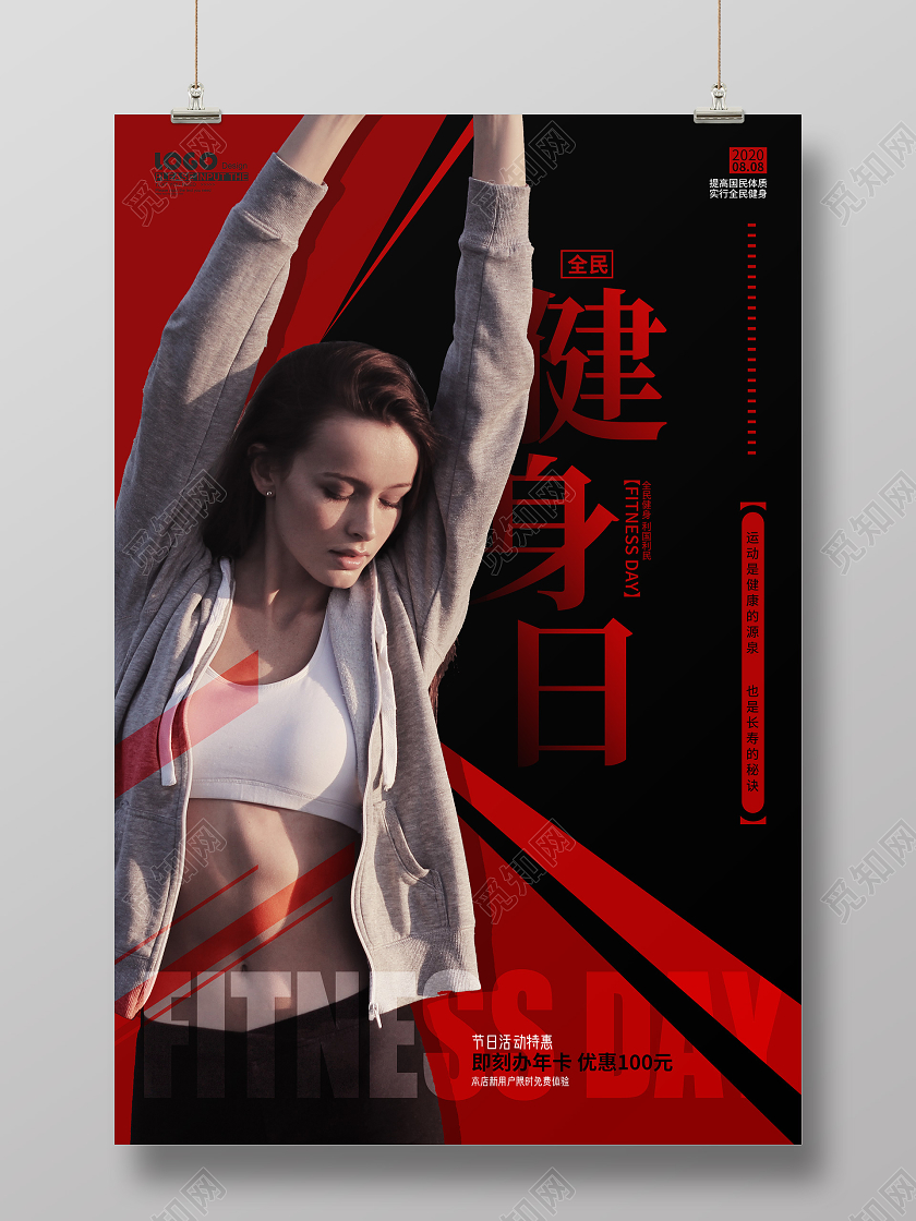 黑红创意全民健身日促销海报