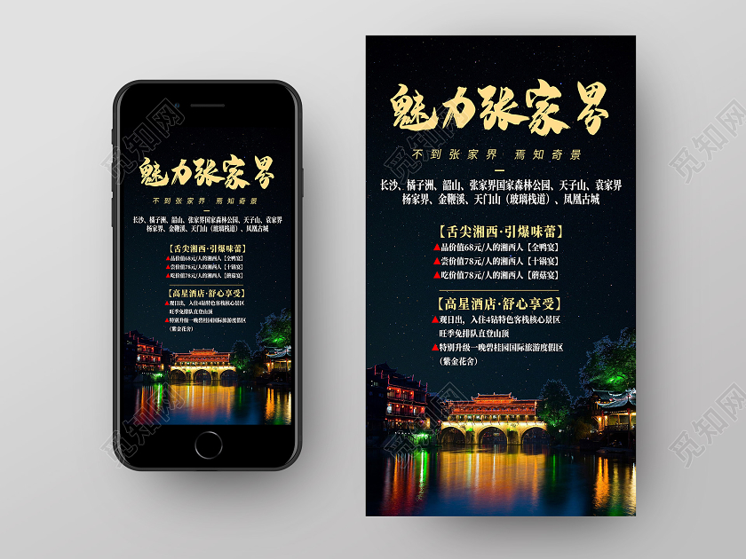 黑色夜景张家界旅游魅力张家界海报