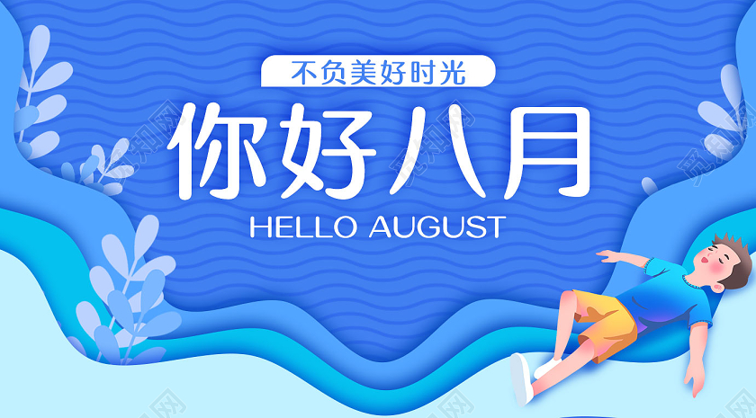 蓝色剪纸海浪八月你好手机海报配图