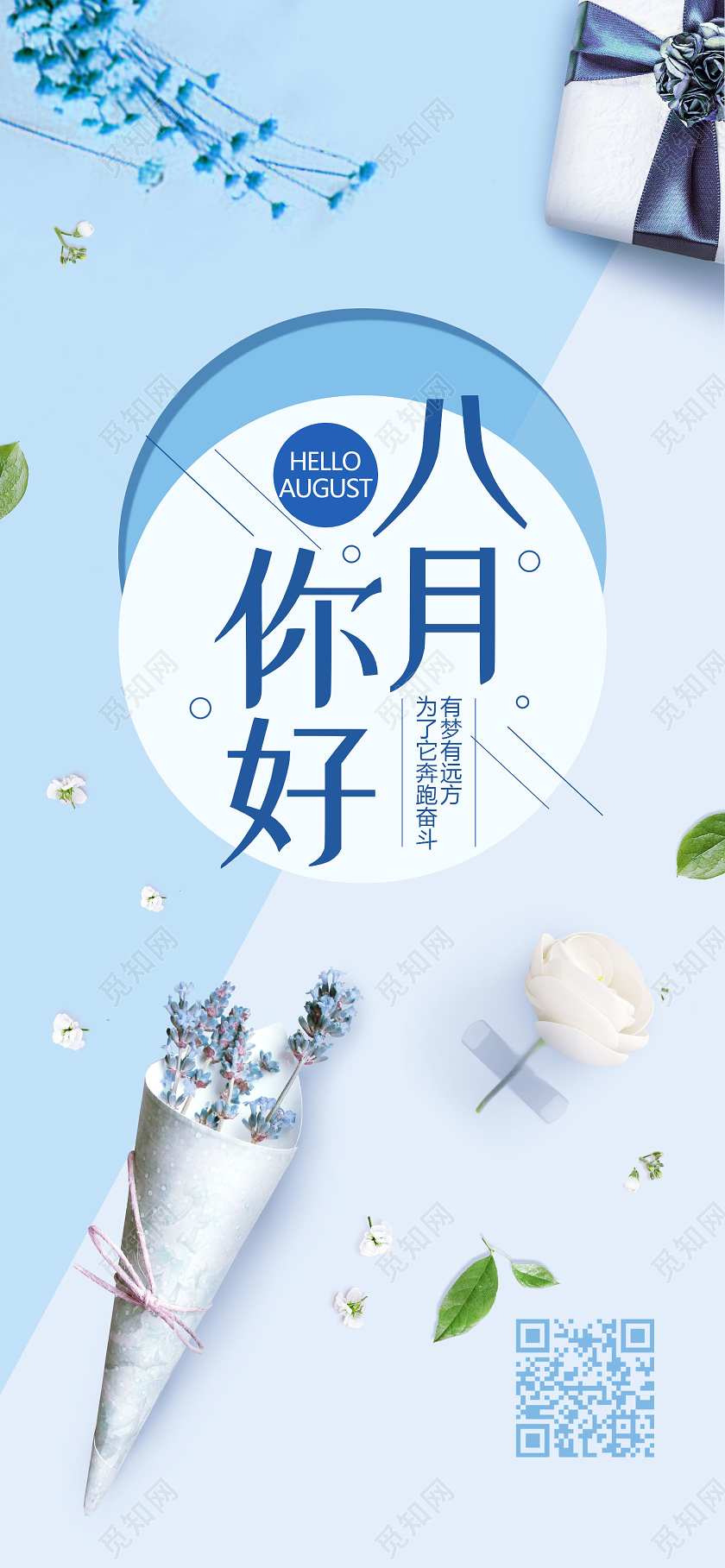 蓝色简约小清新八月你好手机海报配图