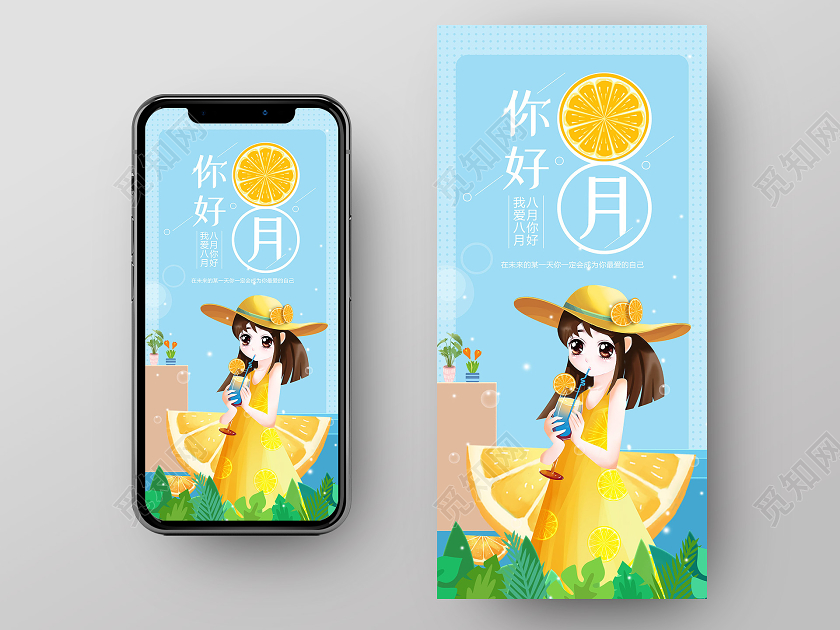 蓝色卡通八月你好手机海报配图