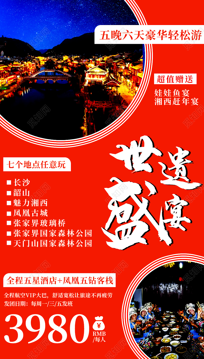 红色风景张家界旅游手机UI界海报