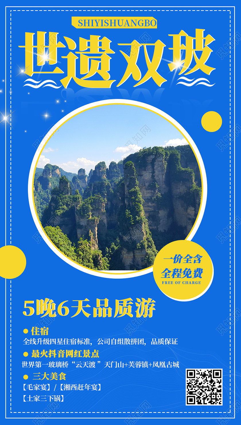 蓝色风景张家界旅游世遗双玻手机UI海报