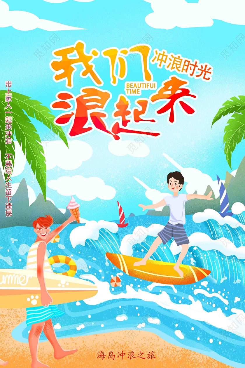 蓝色卡通我们浪起来冲浪海报