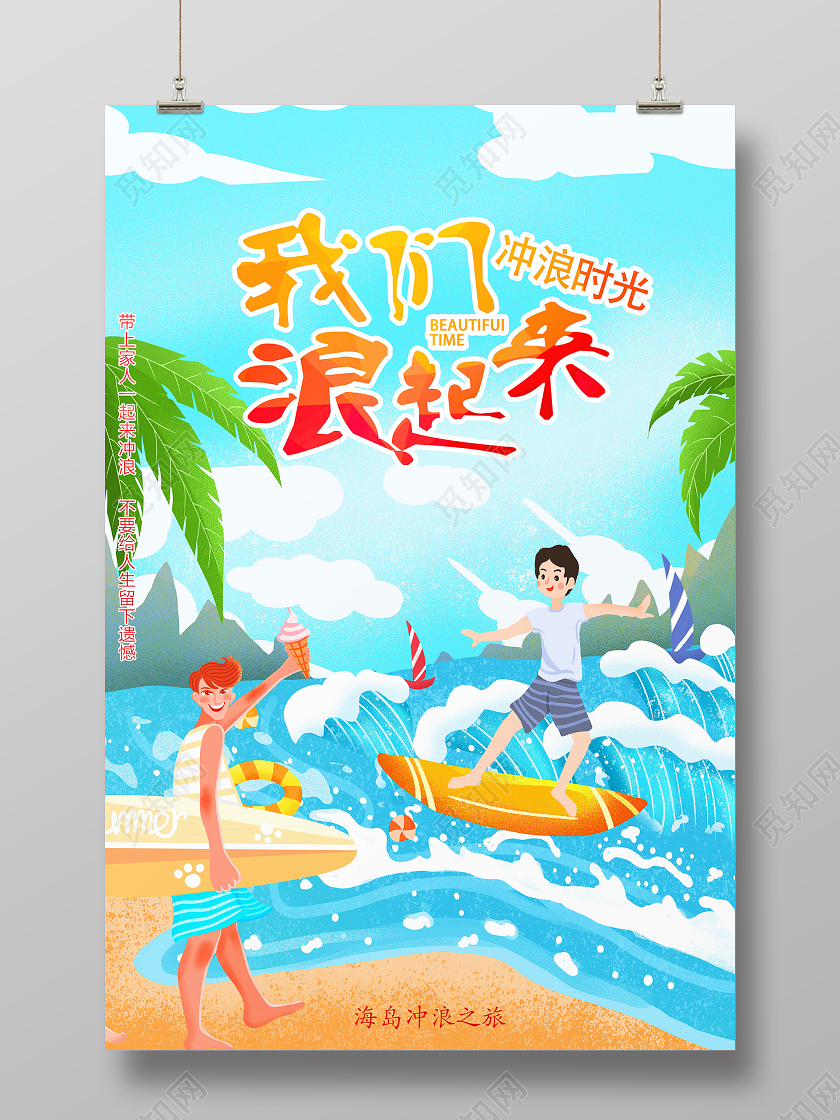 蓝色卡通我们浪起来冲浪海报