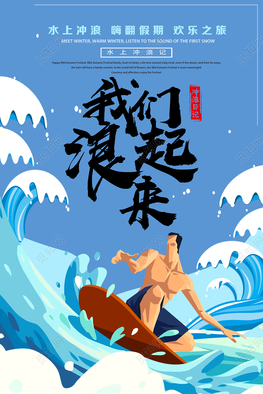 蓝色卡通我们浪起来冲浪海报