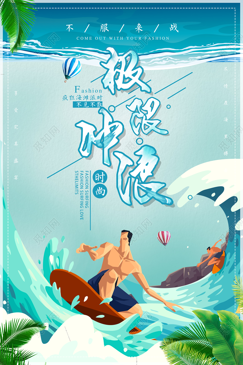 蓝色卡通极限冲浪冲浪海报
