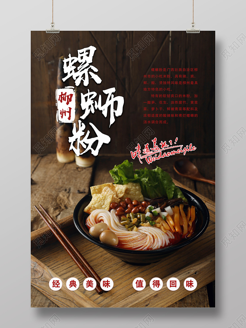 棕色实景柳州螺蛳粉美食螺蛳粉海报