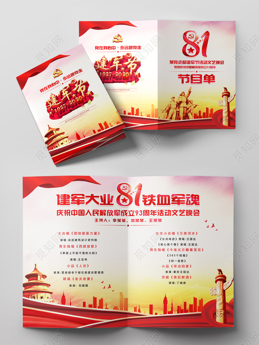 八一创意大气喜庆简约水彩建军节93周年节目单