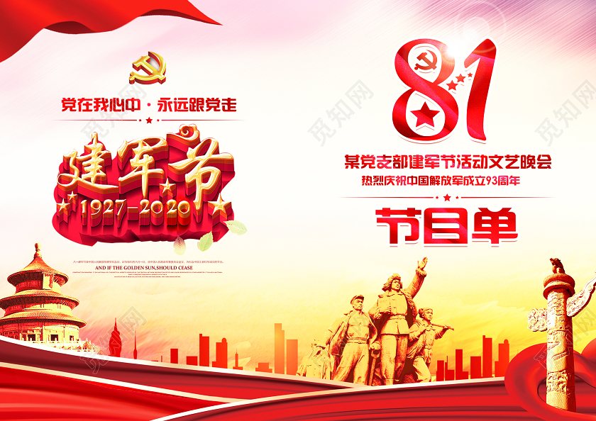 八一创意大气喜庆简约水彩建军节93周年节目单
