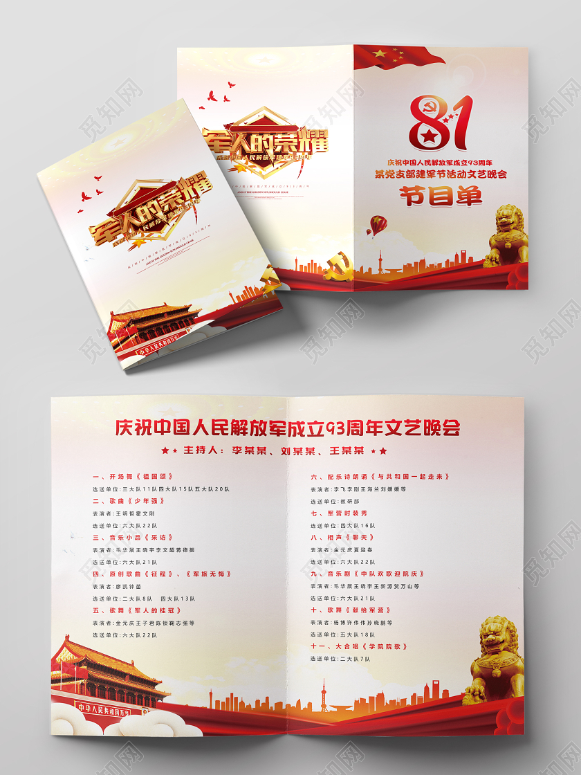 八一红色党建创意大气建军节93周年节目单