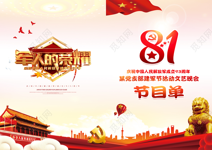 八一红色党建创意大气建军节93周年节目单