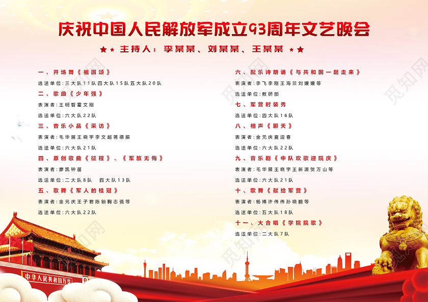 八一红色党建创意大气建军节93周年节目单