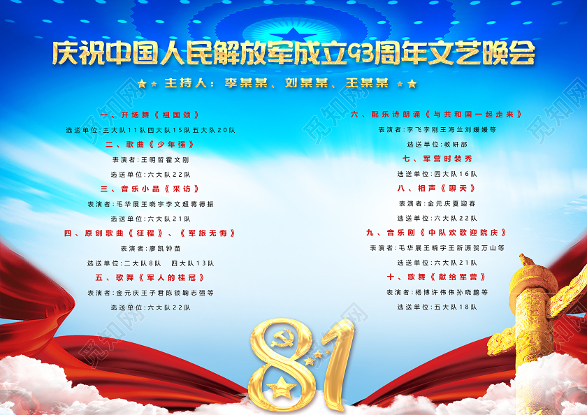 八一蓝色创意建军节庆祝中国人民解放军93周年节目单