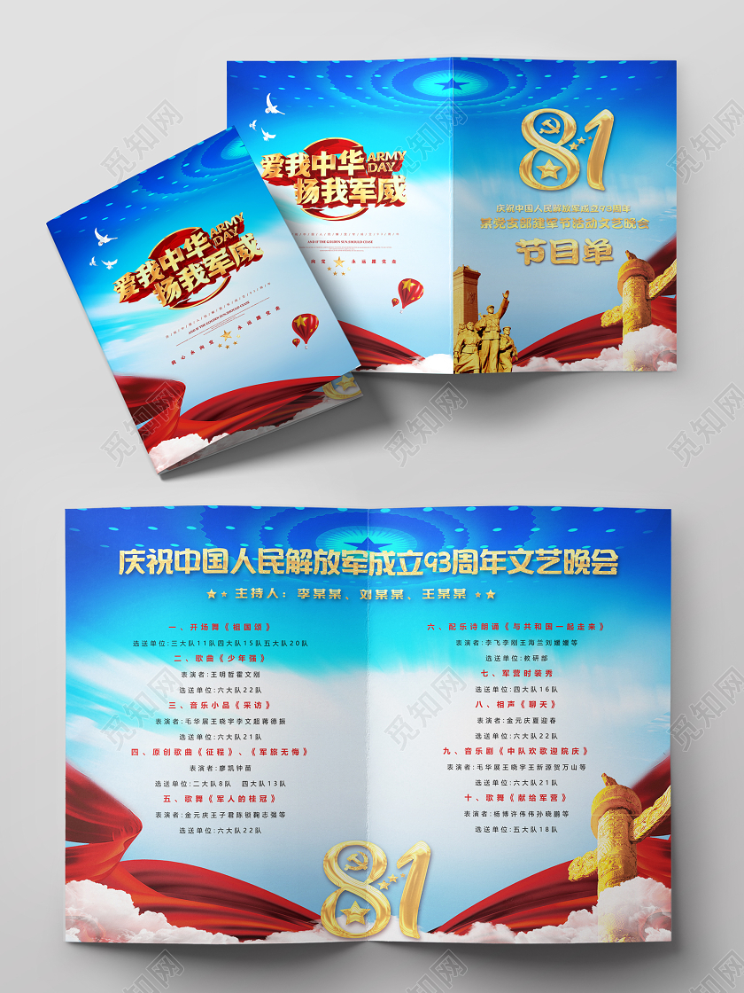 八一蓝色创意建军节庆祝中国人民解放军93周年节目单