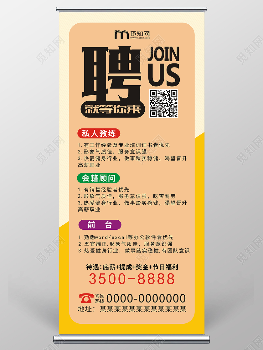 黄色简约招聘健身招聘易拉宝展架