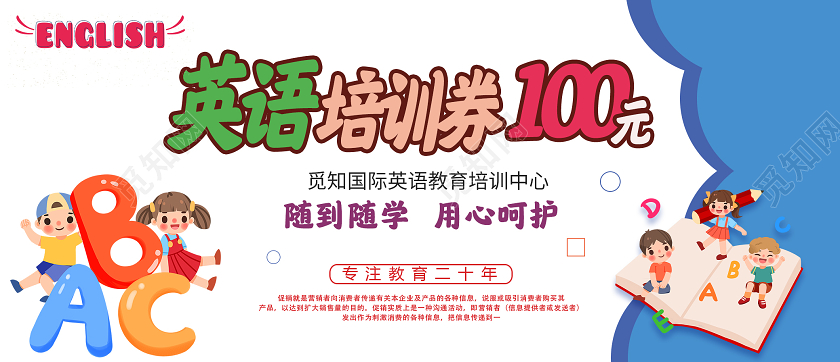 蓝白色卡通英语培100元培训券模板暑假招生英语