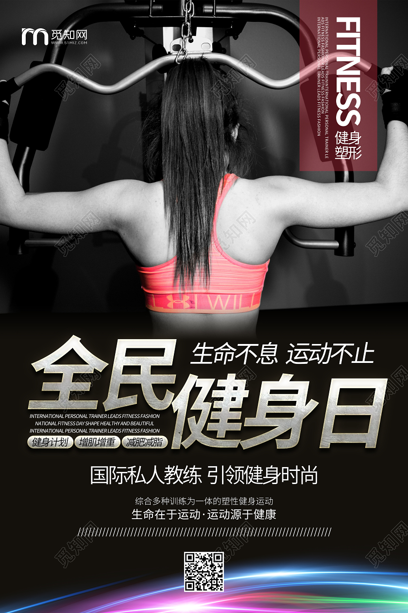 黑色简约全民健身日健身房运动宣传海报