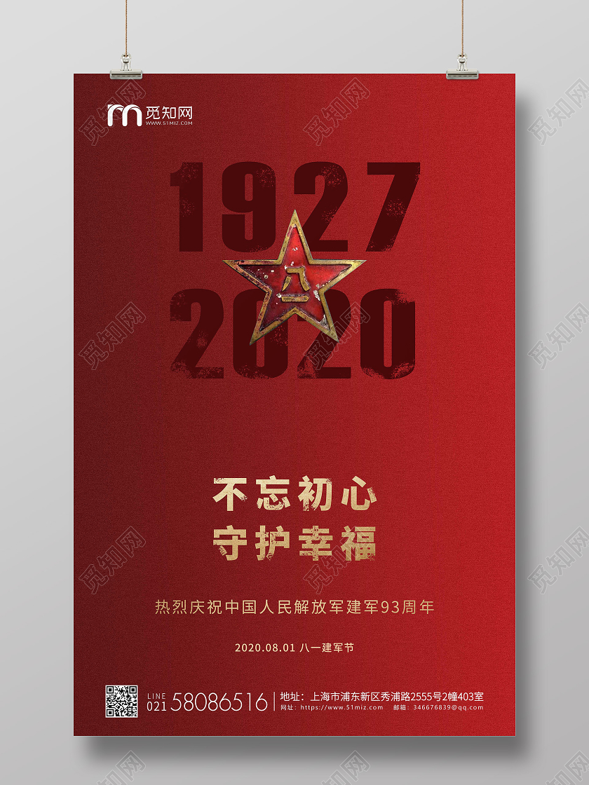 红色简约81八一建军节建军宣传海报