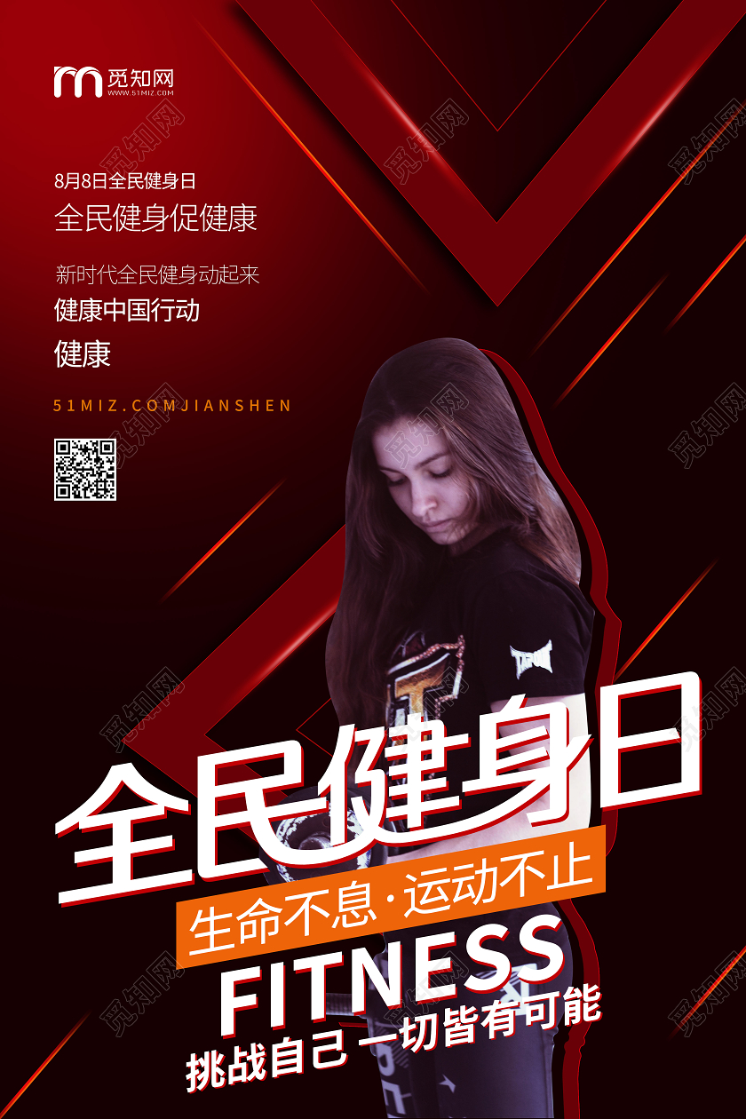 黑色全民健身日锻炼运动健康宣传海报